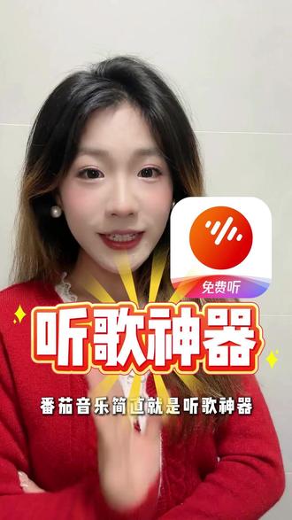 番茄音乐不需要你在音乐APP之间来回切换 #番茄音乐 #新鸳鸯蝴蝶梦 #刘思南