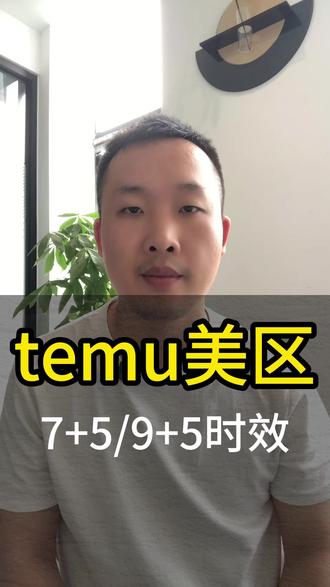 Temu美区Y2全程物流 7+5、9+5时效讲透 #temu #temu运营 #Y2物流 #国际物流 #跨境电商