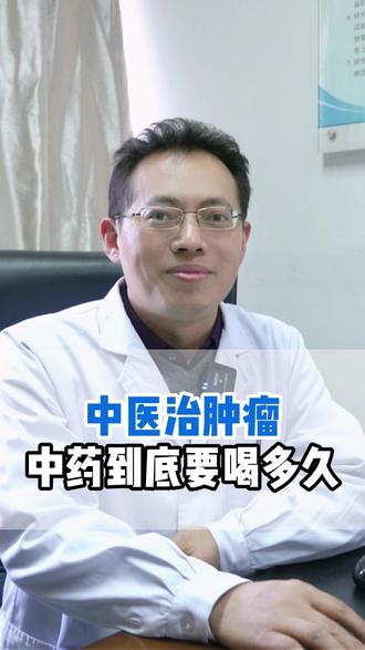 中医治肿瘤中药到底要喝多久 #中医 #肿瘤科谱