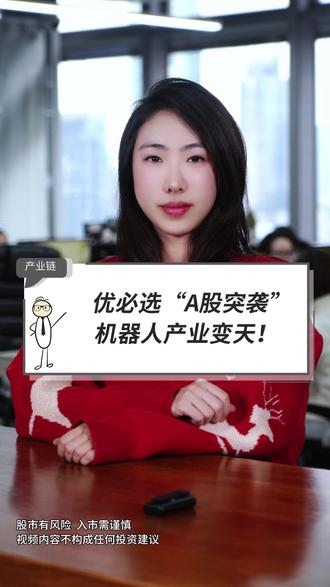 优必选“A股突袭”,机器人产业变天!