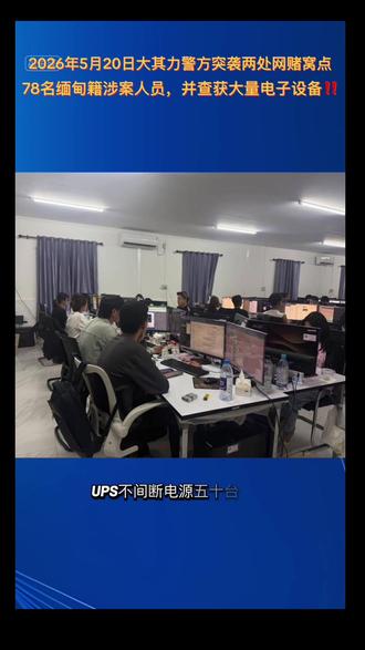 大其力警方突袭两处网赌窝点,78名缅甸籍人员落网
缅甸掸邦东部大其力市持续加强打击网络赌博及跨境违法活动。2026年5月20日晚,当地联合执法组根据线索,对市内两处涉嫌从事网络赌博活动的地点展开突击检查,共抓获78名缅甸籍涉案人员,其中男性34人、女性44人。并查获大量电子设备 包括显示器190台、主机71台、UPS不间断电源50台、笔记本电脑80台、各类手机220部,以及桌椅等办公物品。目前,所有被抓获人员已被关押在大其力市警察局接受进一步调查。#宣传正能量