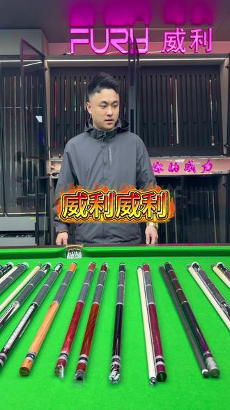 #威利 #威利球杆#黑刃 全面到货