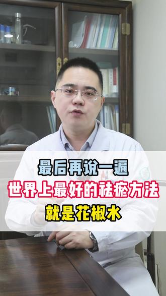 最后再说一遍,世界上最好的祛瘀方法就是花椒水 #中医养生 #涨知识 #健康 #医学科普