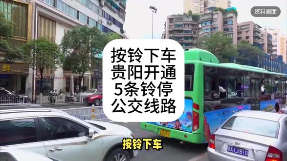按铃下车!贵阳开通5条铃停公交线路
