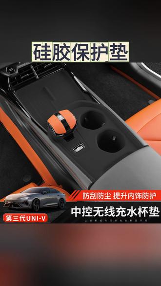 中控用品 适用于三代univ中控排挡水杯无线充硅胶保护垫UNIV内饰改装饰用品#三代univ #汽车内饰小物 #汽车内饰推荐 #中控排挡 #汽车改装