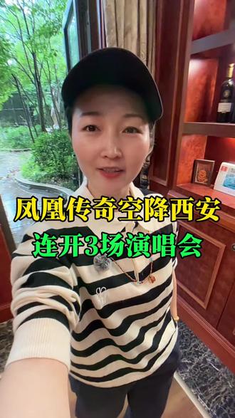 凤凰传奇空降西安,连开三场演唱会#西安 #同城 #演唱会 #凤凰传奇 #西安同城