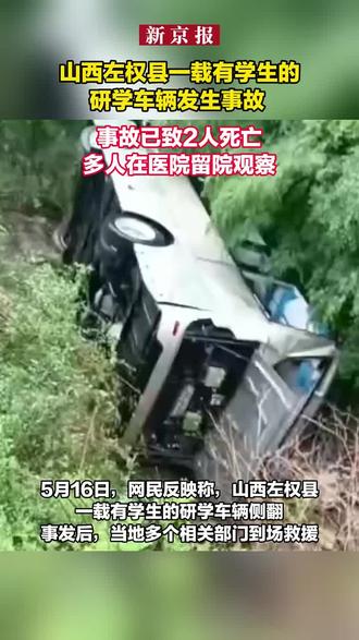 #山西左权县一辆载有学生的研学车侧翻#山西交通事故