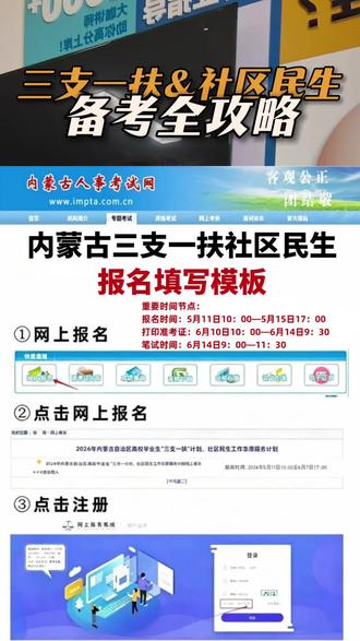 内蒙古三支一扶报名全攻略#内蒙古三支一扶考试 #内蒙古三支一扶 #内蒙古三支一扶资料