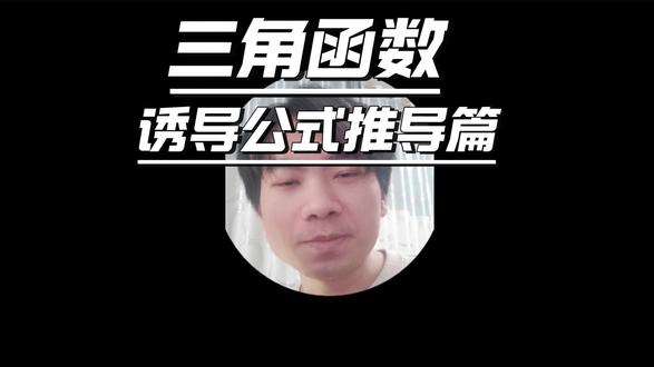 三角函数诱导公式如何快速记忆 三角函数诱导公式是怎么来的,一个视频让你记住#三角函数诱导公式 #高中数学 #解三角形 #高考数学 #高考加油