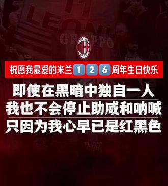 衷心祝愿我最爱的米兰1️⃣2️⃣6️⃣周年生日快乐! 【祝福】 ❤️🖤 亚平宁的这抹红黑色已铸成足球史册中最炽热的篇章,126道年轮每一轮都镌刻着冠军的骄傲,时光永远不会磨蚀信仰与永恒,Forza Milan!!荣耀永相随!!!#足球的魅力 #AC米兰