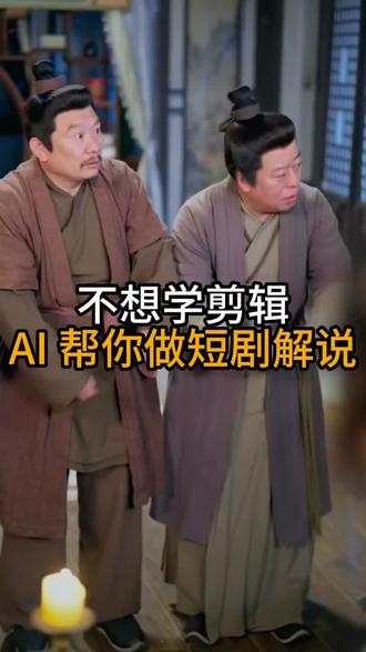 小白也能看懂的,AI短剧解说教程 #推剧助手#短剧#短剧解说#ai剪辑#剪辑教程