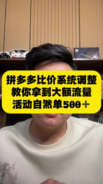 拼多多比价系统调整,教你拿到大额流量自然单500+#拼多多学习 #拼多多运营 #拼多多干货分享 #拼多多新手开店 #拼多多活动
