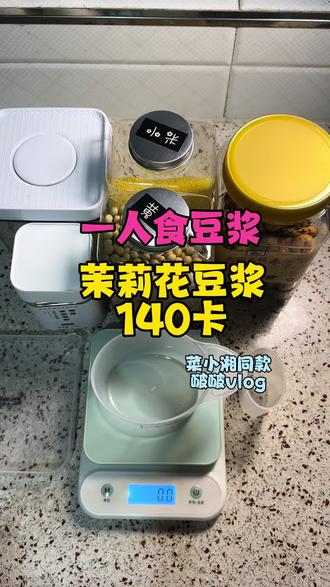 一人食豆浆-茉莉豆浆-140卡 这次的茉莉豆浆好喝的,喜欢茉莉味道浓郁的可以加到1.5g或者2g哦,或者配方不变,水量放400ml,大家快试试吧!#配粮 #茉莉豆浆 #破壁机 #好喝