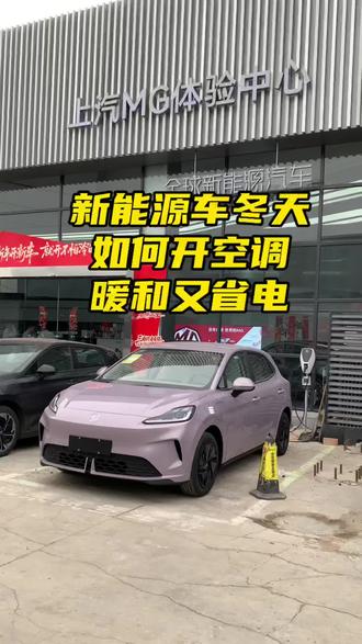 新能源汽车冬天如何开空调既暖和又省电? #新能源用车常识 #全新MG4 #MG马力全开#MG10亿红包大派送