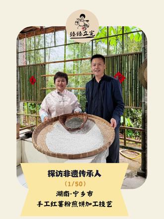 【探访非遗传承人1/50】 驱车宁乡,我们拜访了红薯粉制作技艺非遗传承人——王国钟老师。他从城市工作回到农村“创业”,用一碗红薯粉,传递了对家乡的怀恋和他对老手艺坚持。👇点击视频,来一起听听他和非遗的故事
#非遗在身边#红薯粉#湖南非遗#臻臻立宪 #童仔美食