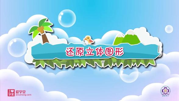 还原立体图形 四年级下学期预习课 #数学学习方法#北师大版数学#高效学习数学