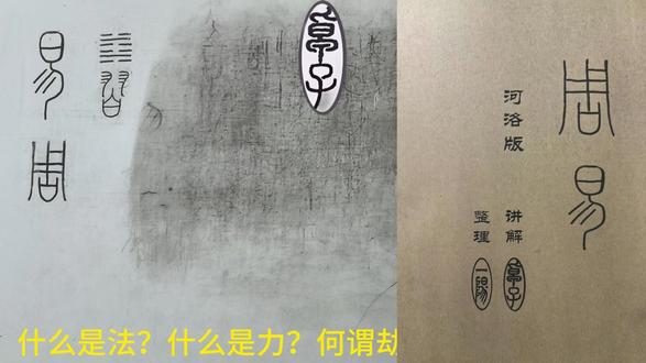 什么是法?什么是力?何谓劫 世界的本源# 仌的本义# 去的本义# 履霜坚冰至# 四象# 耳的本义# 取的本义# 法的本义# 道法术器# 末法时代# 定法# 法尚应舍何况非法# 八卦就是定法# 道是内核# 云的本义# 亥的本义# 孩的本义# 核的本义# 原子核# 子的本义# 力的本义# 小的本义# 法力# 河洛共心申兹# 万物负阴而抱阳# 造物和开天# 气的本义# 六重周天六重法# 测不准的原因# 没有独立的数字# 波函数的坍缩# 有限的数字无法表达无限的东西# 法表现为力# 劫的本义# 人道的劫# 天地大劫# 每一重的法都有自己的元亨利贞# # 聚的本义 # 天地尚不能长且久者而况于人乎# 维的本义# 非法非非法# 非常道# 量劫# 无量量劫#