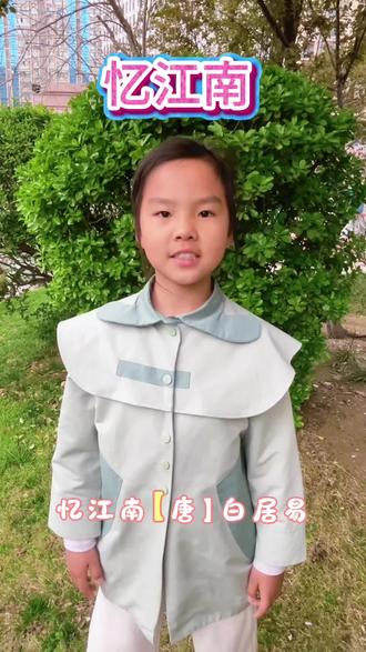 三年级小朋友打卡忆江南,江南春色,尽在诗中🍃#原创视频 #唐词 #三年级语文 #背诵古诗 #春天你好