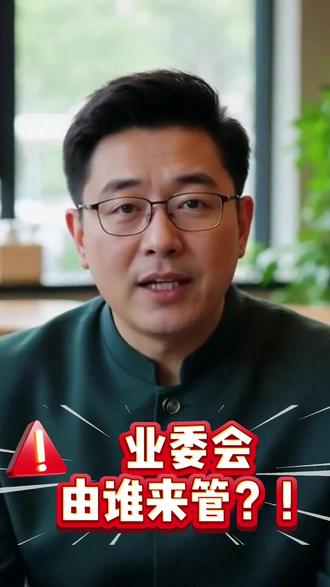 担心业委会权力过大?! 来了解一下“监事会”!#业委会 #监事会 #物业 #公共收益 #审计