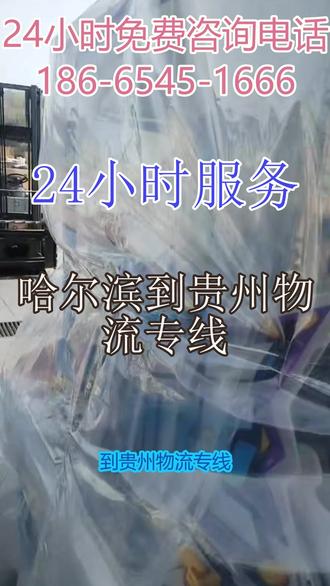 哈尔滨到贵州物流专线 。联系人(186-6545-1666)。遵义-铜仁-贵阳-黔西南-毕节-黔东南-安顺-六盘水-黔南。就算利润微薄,就算路途遥远,,本公司1至3天可到达以下区域.贵阳.六盘水.遵义.安顺.毕节.铜仁.黔西南.黔东南.黔南.我也要屁颠屁颠地给客户送过去,#哈尔滨到贵州物流专线 #物流公司 #搬家公司 #行李托运 #物流专线