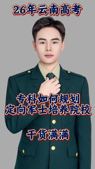 云南省定向培养军士,高考录取规则录取人数,不清楚的家长可随时咨询!
#定向培养士官流程 #专科定向培养军士报考 #定向培养士官 #云南高考