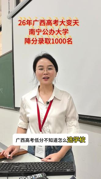 广西高考180-350分可以了解这多公办大学 #广西高考 #低分上岸 #家长必读 #升学规划 #公办大学
