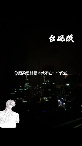 思喆哥哥,段位太高 #台风眼 #广播剧 #梁思喆 #曹烨