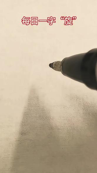 旋的行楷写法 #写字是一种生活 #单字练习