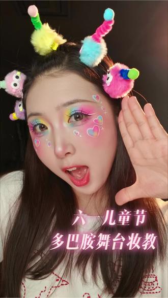 有手就会的六一儿童节舞台妆万能配色法#六一儿童节妆容 #六一儿童节化妆 #舞台妆教程 #舞台妆彩绘 #舞台妆教程分享