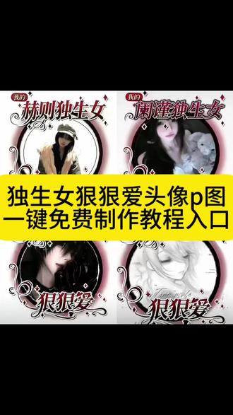 你们要的独生女狠狠爱头像框p图教程来了 #剪映 #独生女狠狠爱头像框 #独生女头像 #独生女头像框 独生女头像 独生女头像框 独生女头像怎么制作 独生女狠狠爱头像框怎么p 独生女头像指令 独生女头像豆包指令 独生女头像框ai指令 一家三口头像 独生女头像素材 独生女头像框p图教程 独生女头像框p图 独生女头像框言情 独生女头像框素材 独生女头像框制作教程 独生女头像框可爱 独生女头像框喆烨 独生女头像框p图指令 段许独生女头像框p图教程 独生女图片 独生女图片头像 边框p图教程 独生女狠狠爱头像框 独生女狠狠爱头像框指令 独生女狠狠爱头像框特效 迟述独生女狠狠爱头像框 独生女狠狠爱头像 独生女狠狠爱头像框获取 添望独生女狠狠爱头像框 独生女狠狠爱头像框排版 独生女狠狠爱头像框言情 头像框怎么p在头像上 头像框怎么弄到头像上 头像框p在头像上的ai指令 头像框怎么p图 狠狠爱头像框教程 头像框怎么p在头像上豆包 头像框怎么p在头像上醒图 朝俞头像框怎么p在头像上 头像框怎么弄 狠狠爱头像框怎么p 忘羡狠狠爱头像框教程 狠狠爱头像框指令 狠狠爱了头像框王者荣耀 狠狠爱头像框教程豆包 狠狠爱头像 狠狠爱了头像框配什么头像 狠狠爱了头像框领取流程 狠狠爱了头像框配图 狠狠爱的头像 狠狠爱自己头像 独生女可爱头像 伤感的独生女头像 独生女亲子头像图片 独生女母女可爱头像图片 独生女头像图片大全 霸总头像 霸总头像动漫 霸总头像女生 霸总头像真人 霸总头像抽象 霸道总裁头像 霸总头像高冷霸气 霸总头像男 霸总头像情侣 霸总头像猎奇