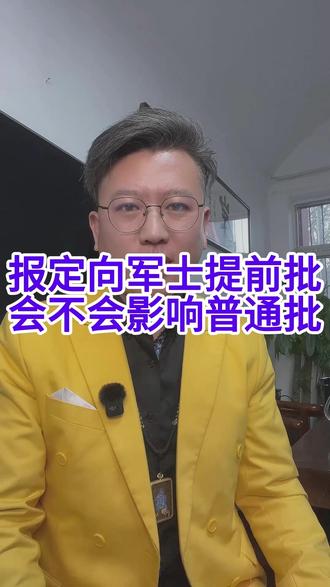 报了定向军士提前批,会不会对后面的普通批产生影响呢?#定向军士#专科提前批#高考#志愿填报#定向军士李稳老师