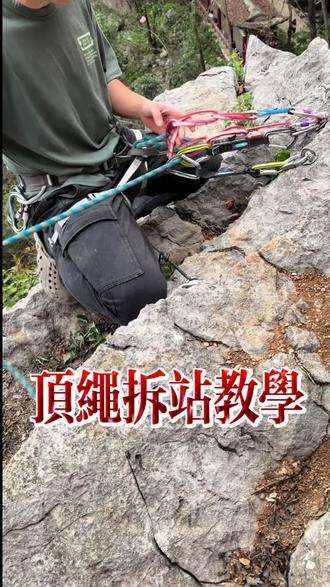 来源于上周鸣水泉之旅,地面上有一套挂片用于练习建站拆站,遂学习之
感谢亮哥和🍑的倾情教学,红林哥陪伴🌹
#野攀 #顶绳保护 #顶绳攀岩