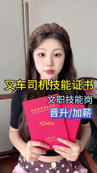 叉车司机技能证书怎么考? 由人社授权的评价中心颁发,入国网,可报文职,单位评级依据,s社评,省心模式
考试科目:理论+实操(满分💯分 60及格)
考试形式:理论电脑机考、实操开叉车
查询官网:技能人才评价网(人社部国网)
A证书用途:
①职业准入门槛:物流、仓储、制造业等企业招聘叉车操作人员时,普遍要求持证,证书作为上岗必备资质。
2 薪资与晋升依据:持证者在薪资和晋升机会上优于无证人员,部分企业为持证者提供岗位津贴
3技能水平认证:通过理论考试、实操考核等综合评估方式,客观反映操作技能和安全意识,降低企业用工风险。#上热门 #起重装卸机械操作工 #油料保管员证 #文职油料保管员 #技能证书