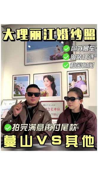 发哥家的蔓山旅拍,优势一目了然! #丽江旅拍 #蔓山旅拍 #旅行婚纱照 #大理旅拍 #备婚攻略