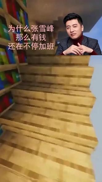 为什么张雪峰那么有钱还在不停加班? #张雪峰 #热点 #闲聊