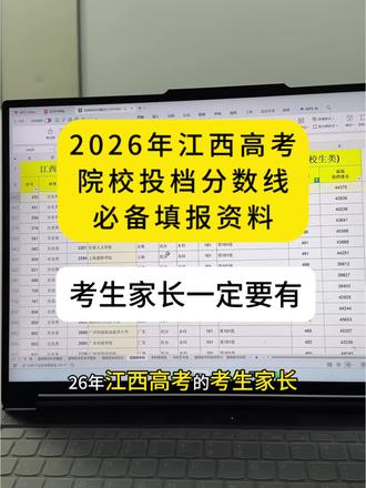 江西高考院校投档分数线汇总,家长和同学一定要有!#江西高考#江西高考志愿填报 #江西高考分数线 #志愿填报#江西高考生