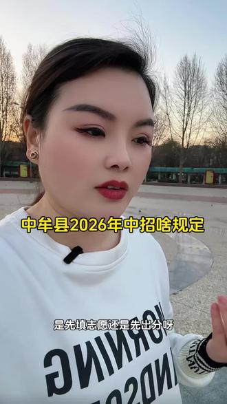 中牟县中招考试还需要报志愿吗?
#中牟 #中招#情感共鸣 #同城热点 #祛痘