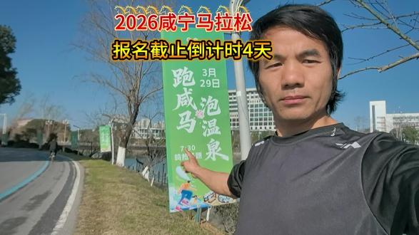 跑咸马泡温泉,喝贺胜土鸡汤!2026咸宁马拉松报名截止日期4天#2026咸宁马拉松 #奔跑吧咸马 #我为咸马代言 #寻美咸宁 #寻美咸安 @博润体育马拉松赛事