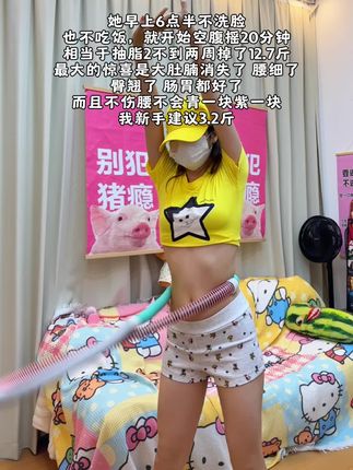 大肚腩水桶腰姐妹,想要夏天逆袭沙漏腰,听我一句劝,闭眼入这个弹簧呼啦圈,我已经替你们试过了,每天坚持20分钟,腰围一天比一天小,腹平了,腰细了 #呼啦圈瘦身 #呼啦圈转起来 #大肚腩变小蛮腰 #小基数减肥经验分享