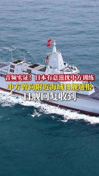 音频实证!日本有意滋扰中方训练 中方曾向附近海域日舰通报 日舰回复收到(来源:央视新闻 玉渊谭天 央视军事)#辽宁舰 #日本