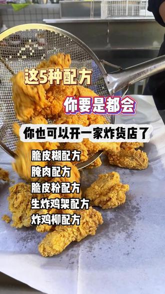 炸鸡炸货配方 这五种炸鸡炸货脆皮糊配方,让你在家也能实现炸鸡炸货自由#炸鸡炸货#汉堡炸鸡#地摊炸鸡#开店#摆摊
