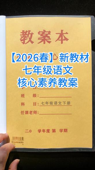 【2026春】新教材七年级语文核心素养教案 初中各年级各科目教案及配套课件准备齐全,老师们看过来吧#新课标 #教案 #备课 #中小学 #教师