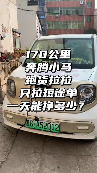 170公里奔腾小马电车跑货拉拉小拉出行滴滴货运小件 今天只测试短途单 看看一天能跑多少钱#货拉拉 #货拉拉司机