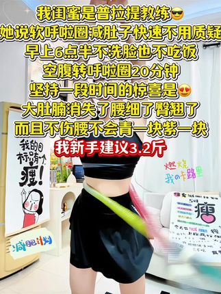 可别小瞧这款软呼啦圈,燃脂力真的很在线!每天花30分钟转一转,坚持下去,夏天就能轻松驾驭各种吊带短裙,小蛮腰说来就来,轻松逆袭不是梦~#瘦肚子 #呼啦圈 #居家锻炼 #软弹簧呼啦圈 #逆袭小蛮腰