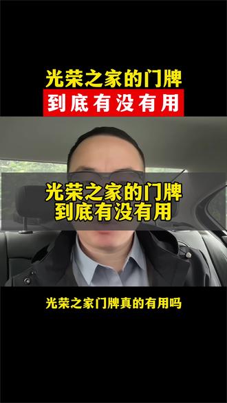 光荣之家门牌,到底有没有用?#涨知识