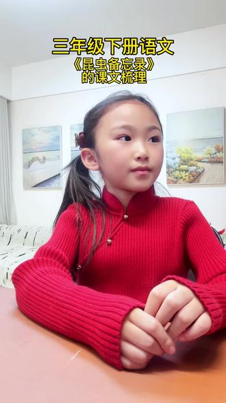 三年级下册,第4课《昆虫备忘录》常考知识点梳理,一问一答巩固当日所学#必考考点 #三年级 #语文 #知识点总结 #每天跟我涨知识
