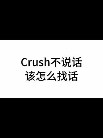 Crush不说话该怎么找话1#聊天技巧教学 #聊天记录 #crush降临 #脱单小技巧