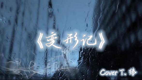 欢迎收听小缘演唱《变形记》@𝑇.缘♚ʸᶠ #听潮阁缘 #群星之约缘 #听潮阁二创