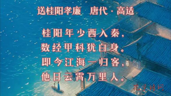 即今江海一归客,他日云霄万里人#古诗词的魅力 #古诗词 #国学文化 #传扬中华文化