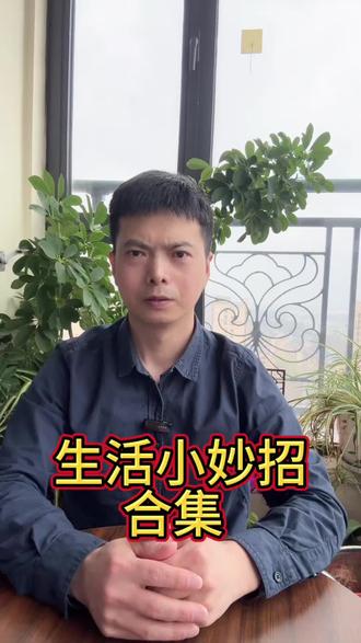 活了半辈子,直到今天才知道的实用小妙招!#测评 #生活小妙招 #实用小技巧